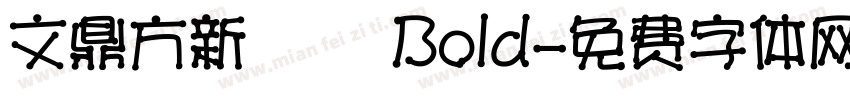 文鼎方新潤圓 Bold字体转换
